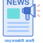 Current Affairs Marathi updates on 26