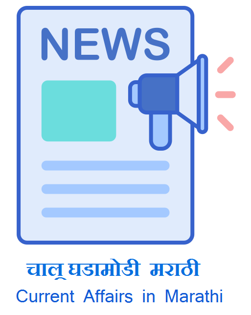 2022 मधील सध्याच्या चालु आणि ताज्या घडामोडी - 1 ते 10 मे - Current affairs in Marathi