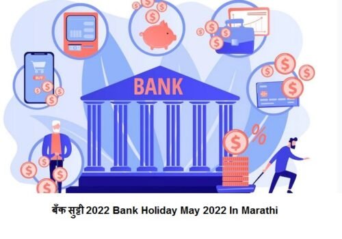 Bank Holiday May 2022 In Marathi