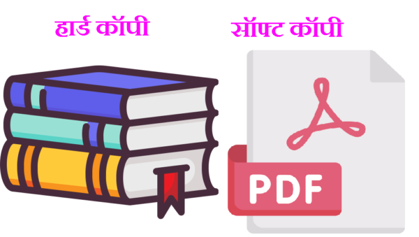 Difference Between Hard Copy And Soft Copy In Marathi